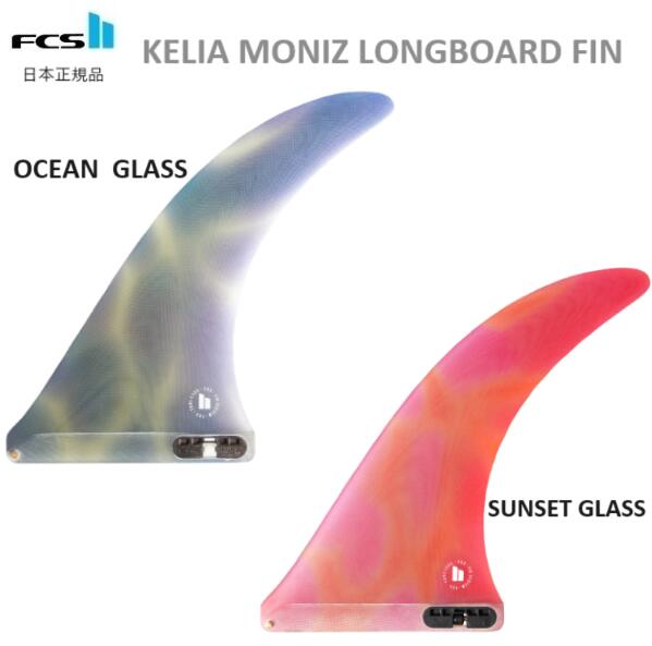 2024 ̵ FCS2 FCS II KELIA MONIZ LONGBOARD FIN 9.75 󥰥ܡ ե 󥰥ե SINGLE ꥢˡ ܥåե