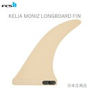 送料無料 FCS2 FCS II KELIA MONIZ LONGBOARD FIN 9.75 ケリア・モニーツ フィン シングルフィン SINGLE ボックスフィン ロングボード センターフィン サーフィン