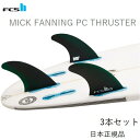 送料無料 日本正規品 FCS2 FCS II MICK FANNING PERFORMANCE CORE PC THRUSTER ミック・ファニング 3本セット サーフィン フィン Lサイズ