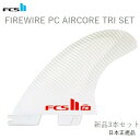 送料無料 日本正規品 FCS2 FCS II FIREWIRE FW THRUSTER PC AIRCORE TRI SET 3本セット THRUSTER DAN MANN ファイヤーワイヤー エアコア 新品3本セット