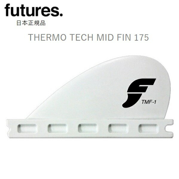 送料無料 日本正規品 FUTURES FIN TMF-1 THERMO TECH MID FIN 175 サーモテック フューチャー SMALL FIN スモールフィン スタビライザー FUTURE