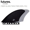 送料無料 日本正規品 FUTURES FIN FIBER GLASS TWIN KEEL FK2 フューチャーフィン 新品2本セット ツイン キール FUTUR...