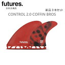 送料無料 日本正規品 FUTURES FIN FIBER GLASS CONTROL 2.0 COFFIN BROS F.GLASS コフィン 新品3本セット FUTURE レッド 赤 RED