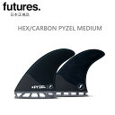 送料無料 日本正規品 FUTURES FIN HEX CARBON PYZEL MEDIUM 新品3本セット フューチャーフィン ファイゼル Mサイズ FUTU...