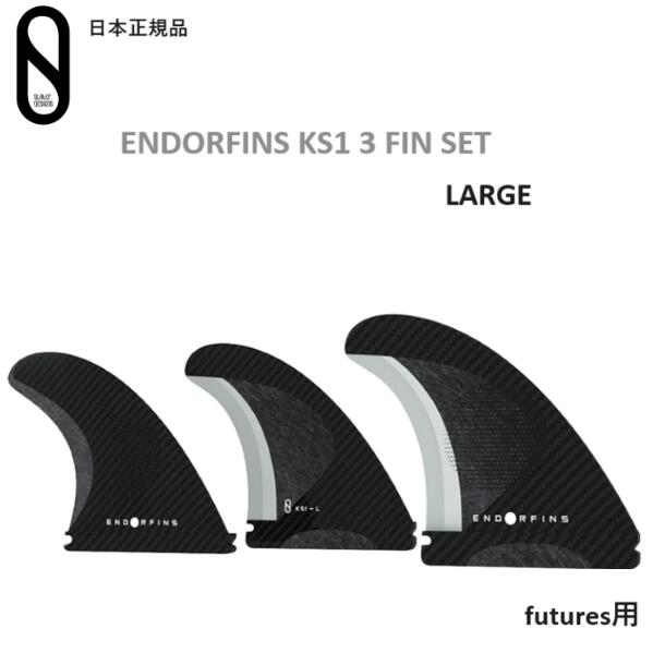 送料無料 日本正規品 ENDORFINS KS1 3FIN SET LARGE エンダーフィン KELLY SLATER FIREWIRE FUTURES 用 SINGLE TAB ケリー・スレイター フィン 新品3本セット