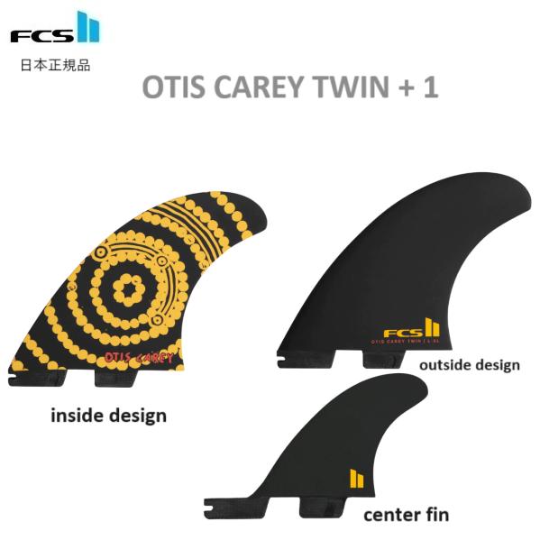 日本正規品 送料無料 FCS II OTIS CAREY TWIN + 1 FIN SET TRI STABILIZER SET 新品3本セット 2+1 ツイン・スタビライザー 1