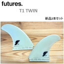 正規品 送料無料 FUTURES FIN FT1 TWIN +1 フューチャー フィン ツインスタビライザー T1 新品2本セット FUTURE FT1