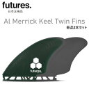 送料無料 日本正規品 FUTURES FIN AMK AL MERRICK TWIN KEEL FIBER GLASS フューチャーフィン アル・メリック 新品...