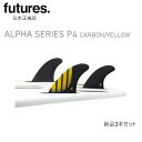 送料無料あり 日本正規品 FUTURES FIN ALPHA SERIES P4 CARBON/YELLOW アルファ フューチャーフィン Sサイズ SMALL...