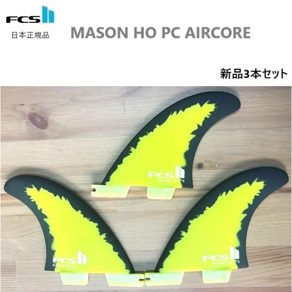 送料無料 日本正規品 FCS2 FCS II MASON HO トライフィン MH PC AIRCORE エアコア 3本セット メイソン・ホー