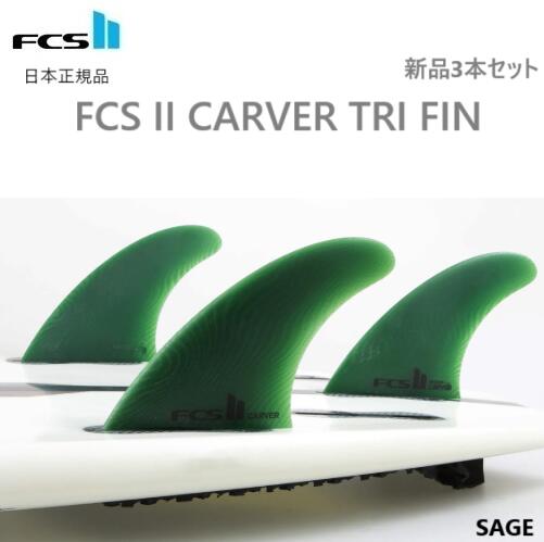 日本正規品 送料無料 FCS2 FCS II CARVER NEO GLASS TRI FIN Mサイズ 新品3本セット THRUSTER カーバー FCSII SAGE サーフィン SURFING ネオグラス