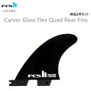 日本正規品 送料無料 FCS2 FCS II CARVER GLASS FLEX QUAD REAR FIN 新品2本セット カーバー FCSII サーフィン ...
