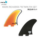 送料無料 日本正規品 FCS2 FCSII FCS II MARK RICHARDS ‘78 TWIN FIN SET 新品2本セット マーク リチャーズ 78...