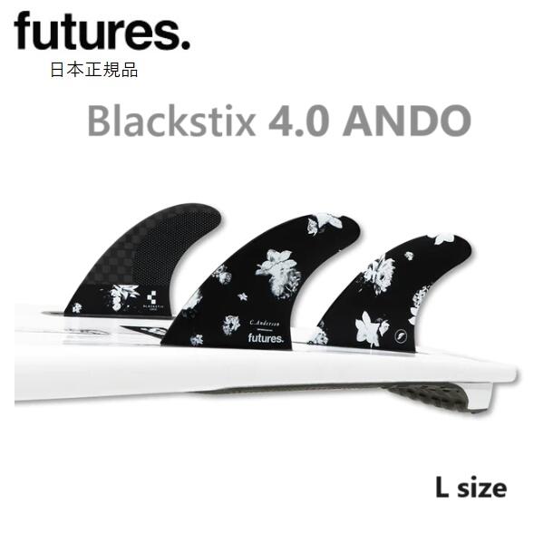 送料無料 2024モデル FUTURES FIN BLACKSTIX 4.0 V2 ANDO TRUSS BASE CRAIG ANDERSON 3FIN フューチャーフィン クレイグ・アンダーソン アンドー FUTURE