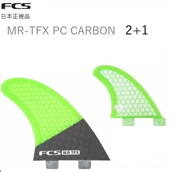 送料無料あり 日本正規品 FCS FIN MR-TFX ツイン+1 マーク・リチャーズ Performance Core PC CARBON TWIN+1 3本セット