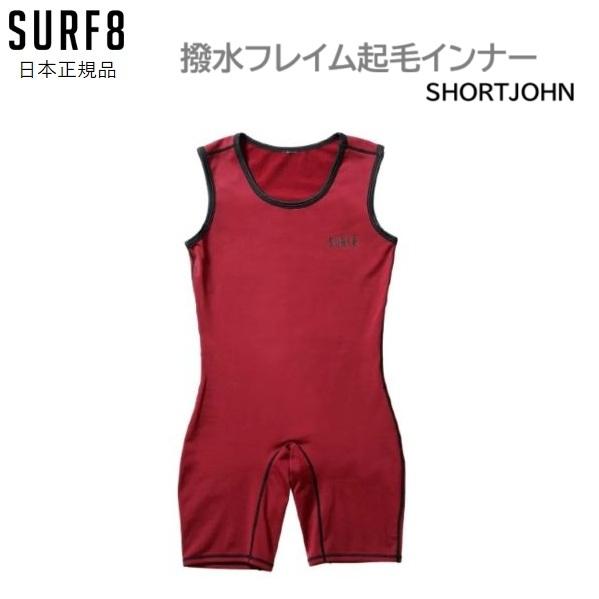 日本正規品 送料無料 SURF8 INNER SHORT JOHN サーフエイト 撥水フレイム起毛インナー ショートジョン ..
