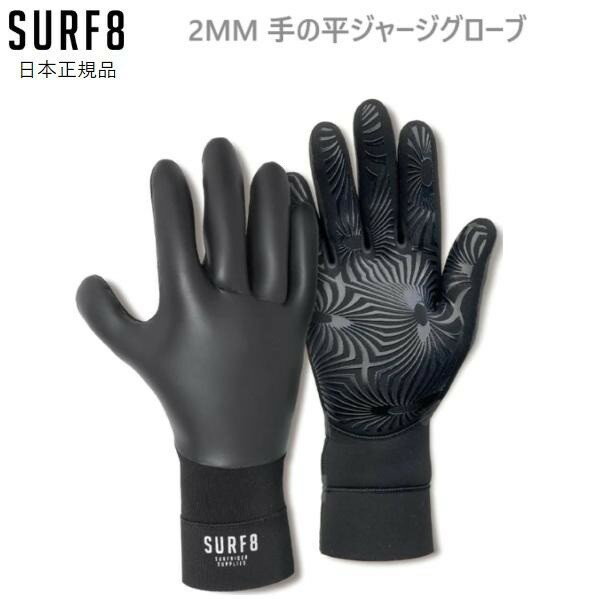 2024-25 日本正規品 クリックポスト送料無料 SURF8 サーフエイト 2MM 手の平ジャージグローブ サーフグ..