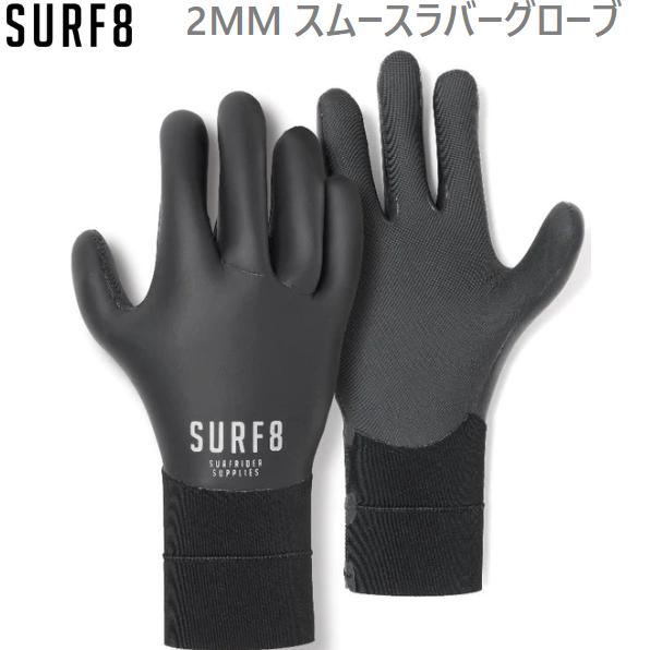 送料無料 SURF8 サーフエイト SMOOTH RUBBER 2MM スムースラバーグローブ 新品 冬用 サーフィングローブ サーフグローブ 冬用