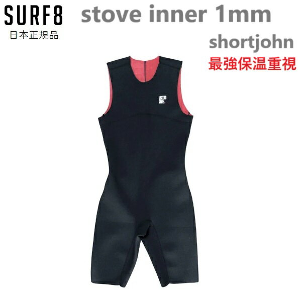 送料無料 SURF8 STOVE INNER SHORT JOHN 1mm サーフエイト ストーブインナーショートジョン インナー ショートジョン サーフィン用...