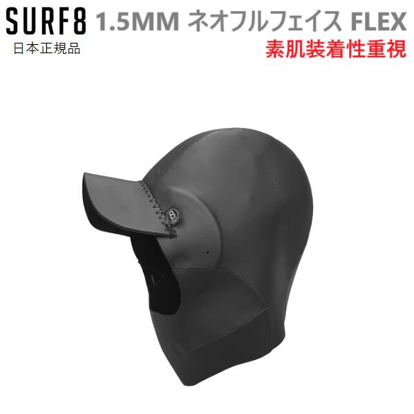 2024-25 日本正規品 送料無料 SURF8 サーフ8 1.5MM ネオフルフェイス FLEX サーフキャップ サーフフー..