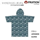 送料無料 2024-25 FRUITION フリュージョン お着換えポンチョ PONCHO マイクロファイバー ポンチョ サーフィン アウトドア JAPANESE ALOHA MICRO FIBER アロハ