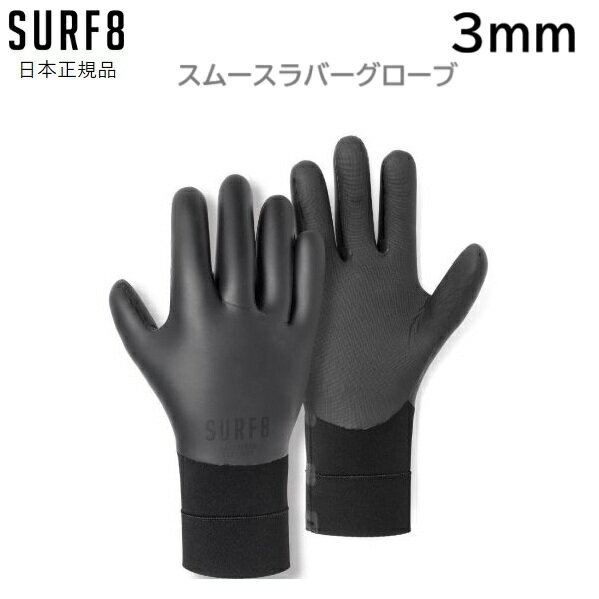 日本正規品 送料無料 SURF8 サーフエイト SMOOTH RUBBER 3MM スムースラバーグローブ 新品 冬用 サーフ..