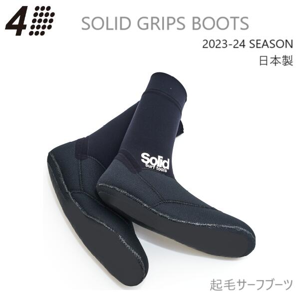2023-24 送料無料 日本製 4D SOLID GRIPS BOOTS SURF SOX SOCKS 国産 4-3MM ソックス サーフソックス サーフブーツ 4DIMENSIONS おすすめ 起毛 あたたかい