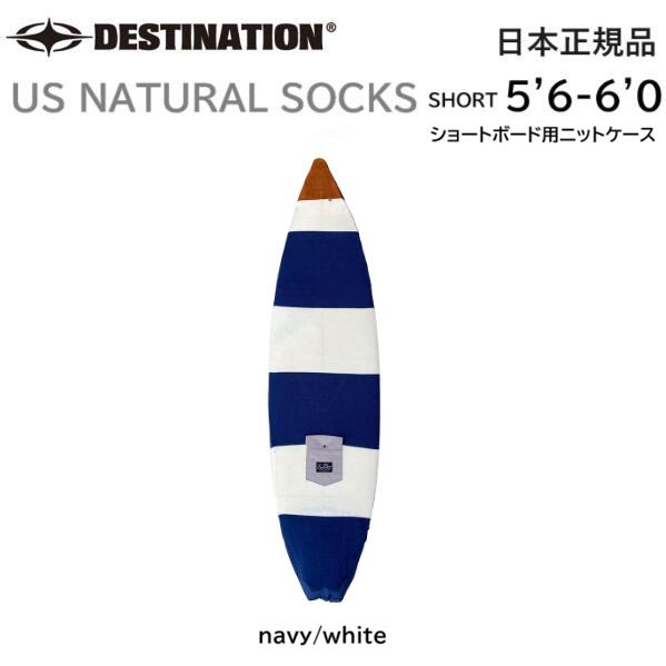 ESTINATION US NATURAL SOCKS SHORT デスティネーション ショートボード ニットケース ボードケース ソフトケース 5'6-6'0 かっこいい おしゃれ