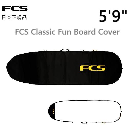 日本正規品 FCS CLASSIC FUN BOARD COVER エフシーエス サーフボード ケース ファンボード 5'9 新品 ショート ボードケース サーフィン SURF CASE