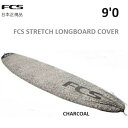 9'0" FCS Stretch Long Board Cover エフシーエス ストレッチ ロングボード カバー ニットケース Knitcase LONGBOARD ソフトケース