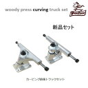 新品正規品 WOODY PRESS カービングトラック セット CURVING TRUCK SET ウッディプレス トラックセット サーフスケート SURFSKATE