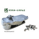 送料無料 THRUSTERSYSTEM 2 TRUCK スラスターシステム スイングトラック 仕様 サーフスケート WOODY PRESS GRAVITY仕様 取り付けビス付属 THRUSTER SYSTEM
