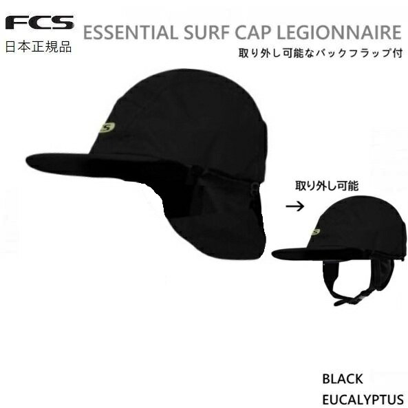 乐天商城 - 日本正規品 送料無料 FCS ESSENTIAL SURF CAP LEGIONNAIRE サーフブランド サーフキャップ 夏用 日焼け防止 サーフィン用 帽子 キャップ SURFING サーフィン