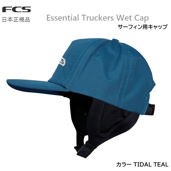 Rakuten - 送料無料 FCS ESSENTIAL TRUCKERS SURF WET CAP サーフブランド サーフキャップ 夏用 日焼け防止 サーフィン用 帽子 キャップ SURFING サーフィン TIDAL TEAL