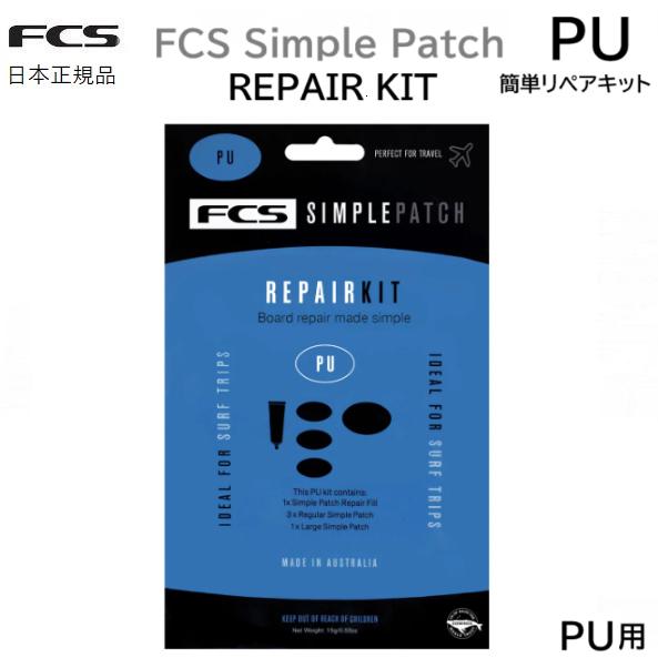 送料無料 FCS SIMPLE PATCH REPAIR KIT シンプルパッチ リペアキット UV PU PU用 ソーラー エポキシ用 サーフボード リペア 修理 太陽光 簡単修理