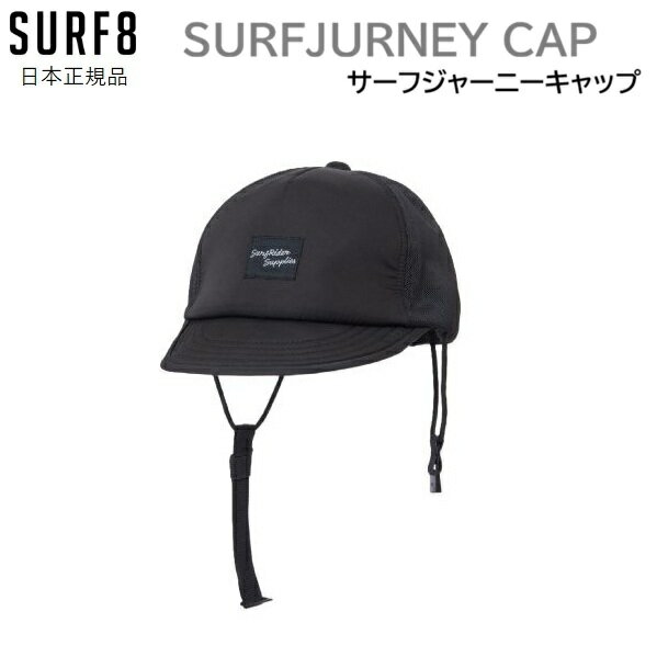 Rakuten - 2026 送料無料あり SURF8 撥水 サーフジャーニーキャップ サーフィン キャップ 夏用 サーフィン用キャップ 海用 SURF JURNEY CAP メッシュ サーフキャップ
