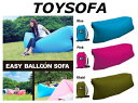 楽々持ち運べる! Easy Baloon Sofa イージーバルーンソファー TOYSOFA トイソファ アウトドア レジャー