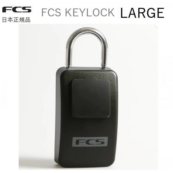 送料無料 FCS KEY BOX KEYLOCK LARGE キーケース カー キーボックス キーロック 鍵入れ 車 南京錠 サーフィン アウトドア