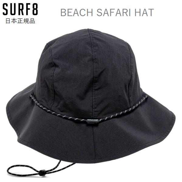 日本正規品 送料無料 日焼け防止 SURF8 SURF BEACH SUFARI HAT サーフィンハット ビーチ サファリ ハットブラック サーフィン用 海用 SUP トラベル サーフ サップ