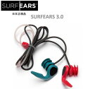 メール便送料無料 CREATURES 日本正規品 SURF EARS 3.0 サーフイヤーズ 聞こえる 耳栓 サーフィン用 イヤープラグ 音が聞こえる ひも付き SURFEARS