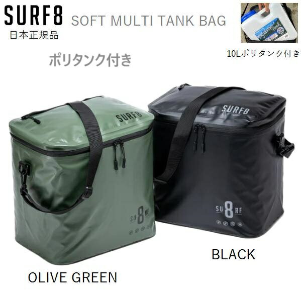 送料無料 ポリタンク付き 新品正規品 SURF8 POLYTANK CASE 保温 ソフトマルチタンクバッグ サーフ8 10L ポリタンクカバー ポリタンクケ..