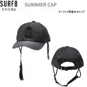 日本正規品 送料無料あり 日焼け防止 SURF8 SUMMER CAP サーフィンキャップ 撥水サマー サーフキャップ 夏用 サーフィン用 海用