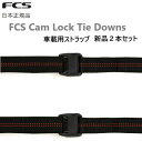 日本正規品 FCS CAM LOCK TIE DOWNS カムロック 2本セット 車載ストラップ 車載 ベルト サーフボードキャリア ルーフキャリア ストラップ...