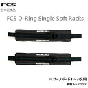日本正規品 FCS D-RING SINGLE SOFT RACKS シングル ソフトラック ストラップ付 車載ラックパッド 2本セット 車載ストラップ ベルト...