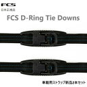 日本正規品 FCS D-RING TIE DOWNS 2本セット Dリング 車載ストラップ 車載 ベルト サーフボードキャリア ルーフキャリア ストラップ ひも...