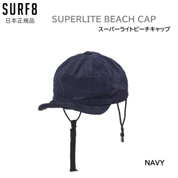 Rakuten - 送料無料 日焼け防止 SURF8 スーパーライトビーチキャップ SUPERLITE BEACH CAP 夏用 サーフィン キャップ サーフィン用キャップ 海用 SURF スーパーライト NAVY