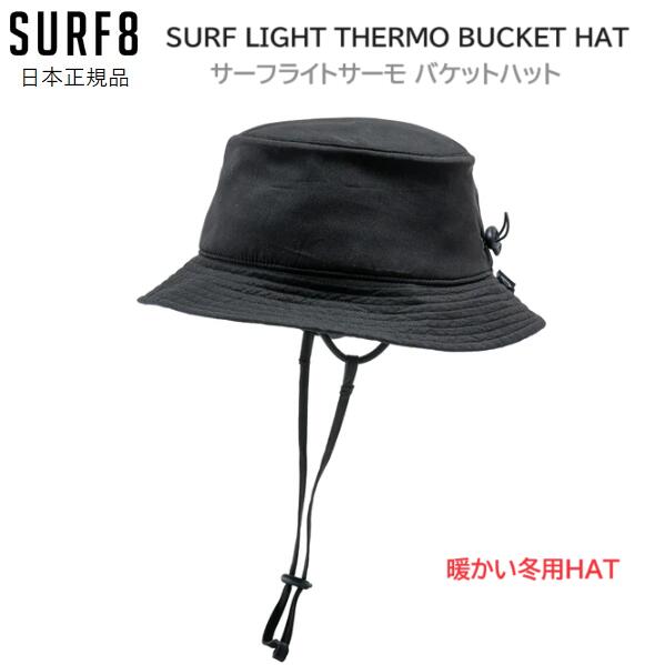 送料無料 正規品 SURF8 サーフ8 SURF HAT 1MM サーフ ライトサーモ バケットハット あたたかい 冬用 おしゃれ サーフィン用 サーフ ハット キャップ