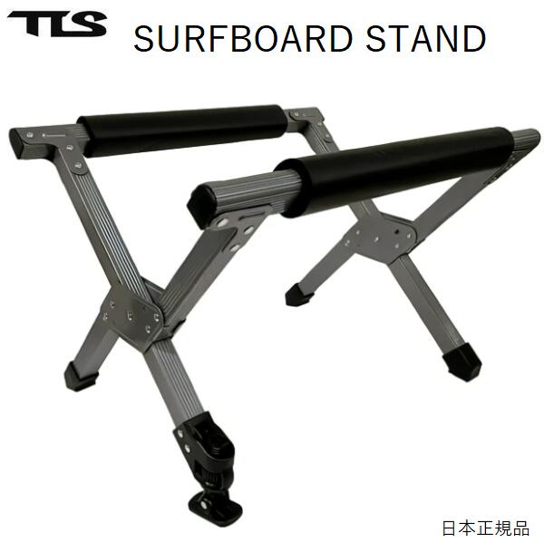 送料込み TLS SURFBOARD STAND 折りたたみ マルチスタンド サーフボード置き サーフボードスタンド ワックスアップ boardstand TOOLS