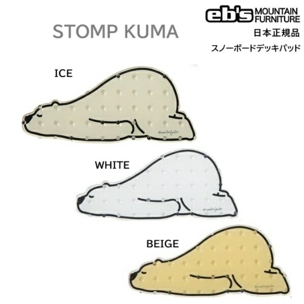 送料込み価格 eb's エビス ストンプパッド デッキパッド スノーボード 滑り止め STOMP PAD KUMA くま BEAR SNOWBOARD ebs