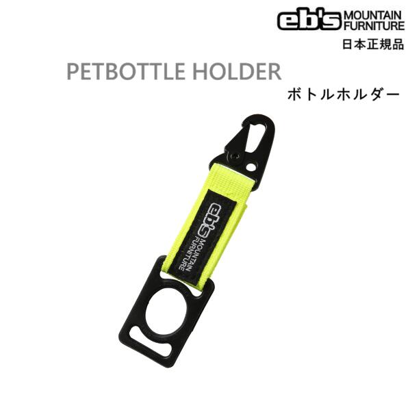 �᡼������������ eb's PETBOTTLE HOLDER �ڥåȥܥȥ� �ۥ���� ���ȥ�å� ���ӥ� �ܥȥ�ۥ���� ���Ρ��ܡ���